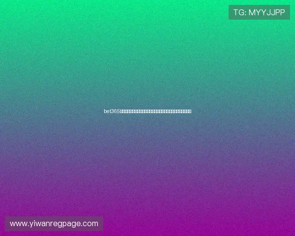 bet365网址为足球迷提供全面的世界杯赛程、比分和精彩集锦的专业网站